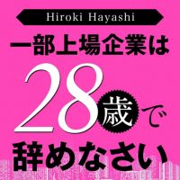 一部上場企業は28歳で辞めなさい cover