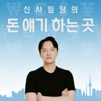 신사임당의 돈 얘기 하는 곳 cover