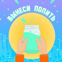 Вынеси попить cover