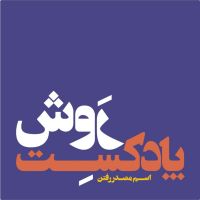 پادکست روش cover