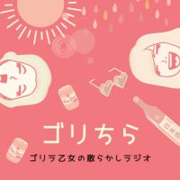 ゴリラ乙女の散らかしラジオ cover