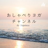 心と体をつなぐ おしゃべりヨガ cover