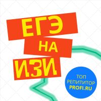 ЕГЭ НА ИЗИ cover