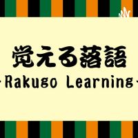 覚える落語 cover