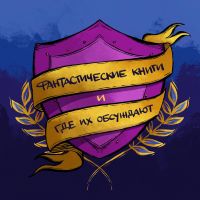 Фантастические книги и где их обсуждают cover