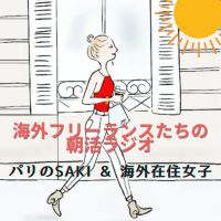 海外フリーランスたちの朝活ラジオ cover