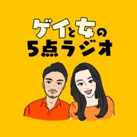 ゲイと女の5点ラジオ cover