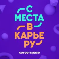 С места в карьеру cover