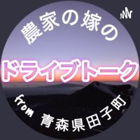 農家の嫁のドライブトーク cover