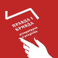 Правда і кривда cover