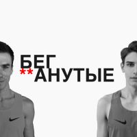 Беганутые cover