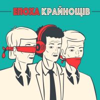 Епоха крайнощів cover