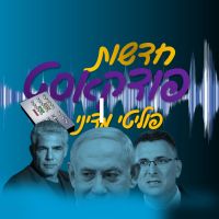 פודקאסט | פוליטי מדיני cover