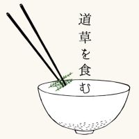 道草を食む 〜雑草を暮らしに活かすRadio〜 cover