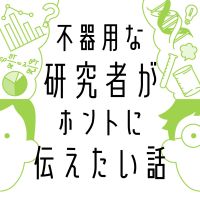 不器用な研究者がホントに伝えたい話 cover