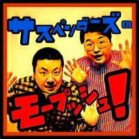 サスペンダーズのモープッシュ！ cover