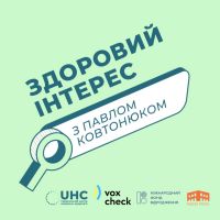 Здоровий інтерес cover