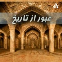 عبور از تاریخ cover