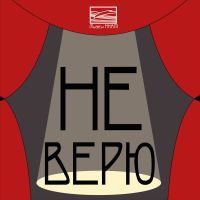 Не верю! cover