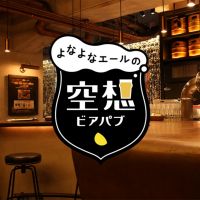 よなよなエールの空想ビアパブ cover