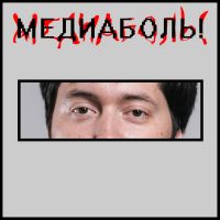 Медиаболь! cover