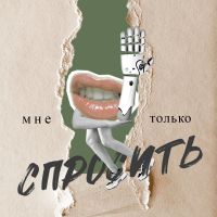 Мне только спросить cover