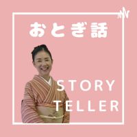 Story Telling おとぎ話 cover