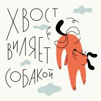 Хвост виляет собакой | Поведенческая экономика | Психология поведения cover