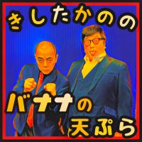 きしたかののバナナの天ぷら cover
