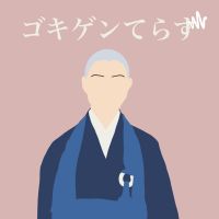 お坊さんにお悩み相談「ゴキゲンてらす」-サステナブルな生き方問答- cover