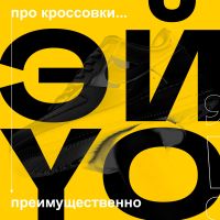 Эй, Йоу! cover