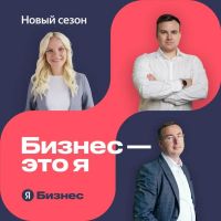 Бизнес — это я cover
