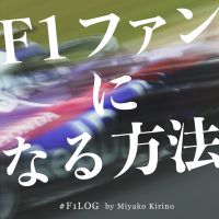 F1ファンになる方法 #F1Log by 桐野美也子 cover