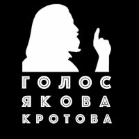 Голос Якова Кротова cover