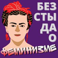 Без стыда о феминизме cover