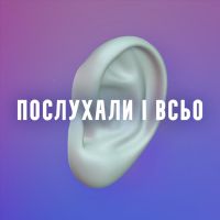 Послухали і всьо cover
