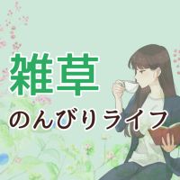 雑草のんびりライフ cover
