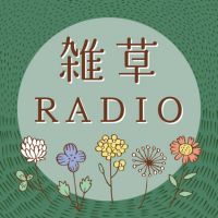 雑草RADIO cover