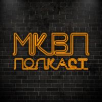 МКВП ПОДКАСТ cover