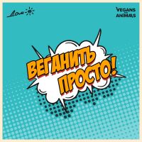 Веганить просто! cover