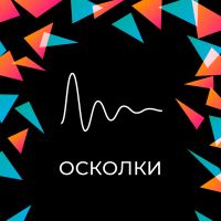 Осколки cover