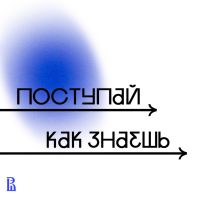 Поступай как знаешь cover