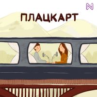 Плацкарт cover