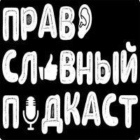 Право[славный] подкаст cover