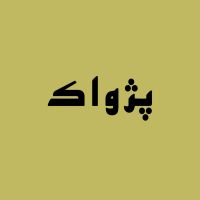 پژواک | Pezhvak cover