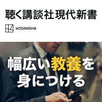 聴く講談社現代新書 cover