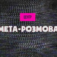 мета-розмова cover