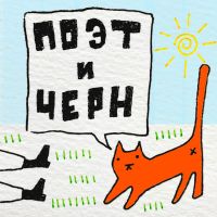 ПОЭТ И ЧЕРН cover