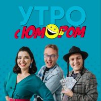 Утро с юмором cover