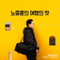 노중훈의 여행의 맛 cover